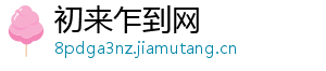 初来乍到网